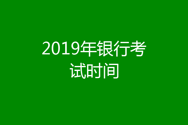 2019年银行考试时间