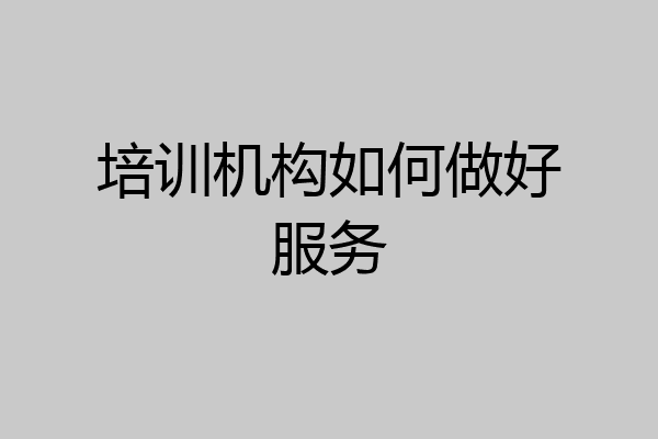 培训机构如何做好服务