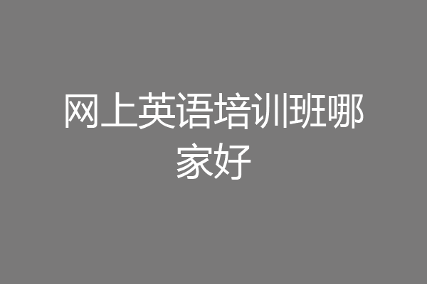 网上英语培训班哪家好