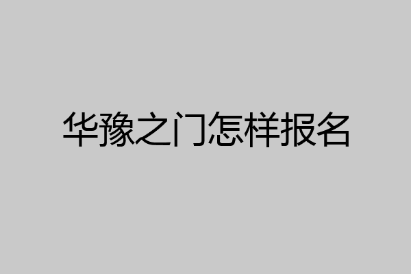 华豫之门怎样报名