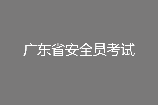 广东省安全员考试
