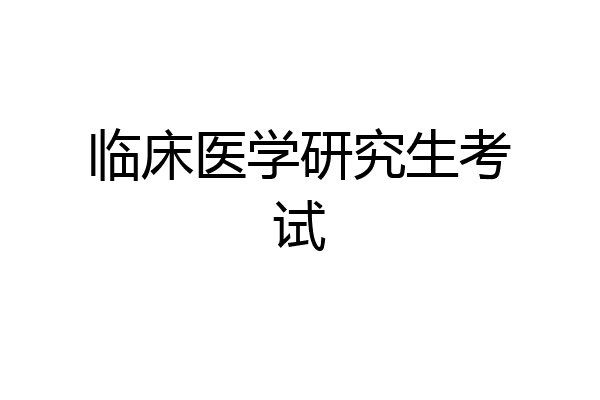 临床医学研究生考试