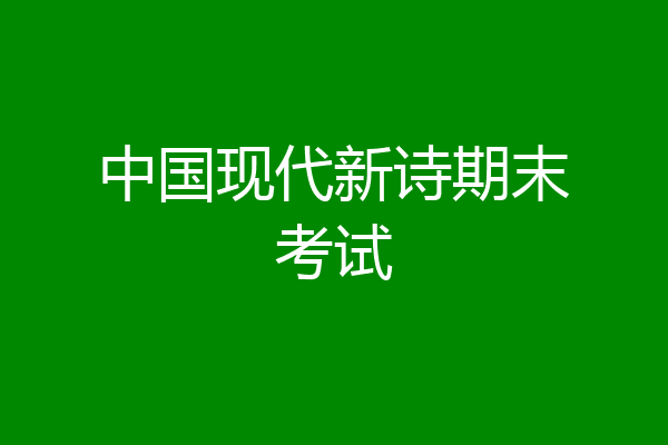 中国现代新诗期末考试