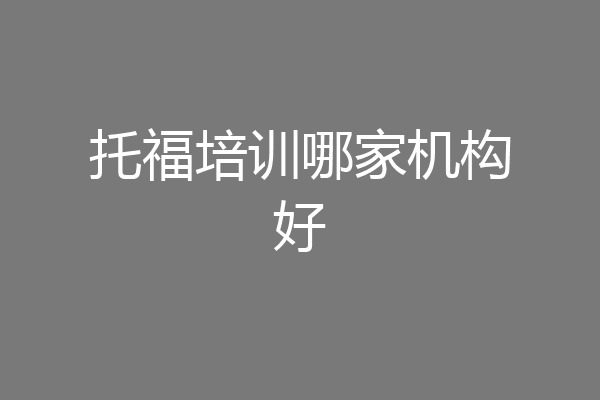 托福培训哪家机构好