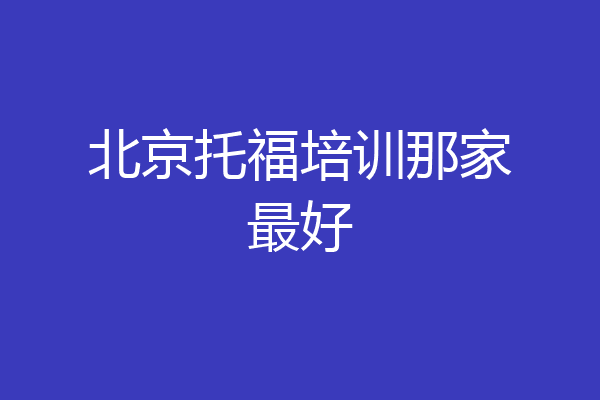 北京托福培训那家最好