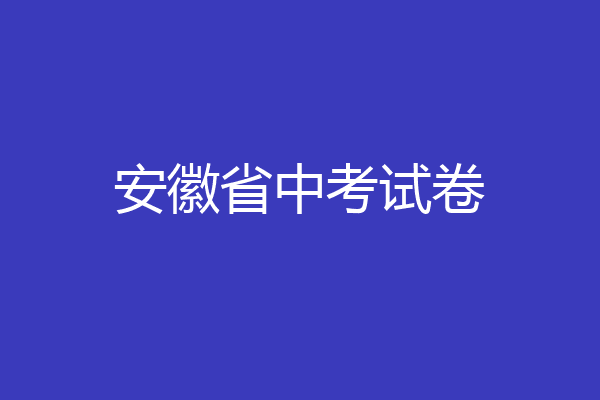 安徽省中考试卷