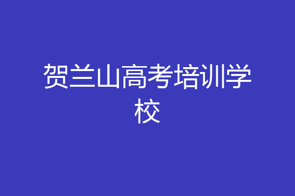 贺兰山高考培训学校