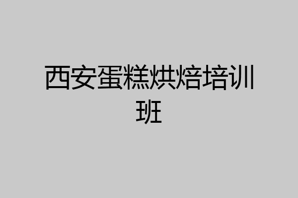 西安蛋糕烘焙培训班