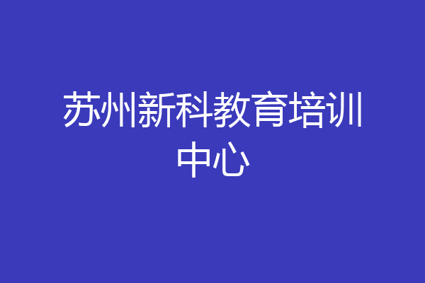 苏州新科教育培训中心