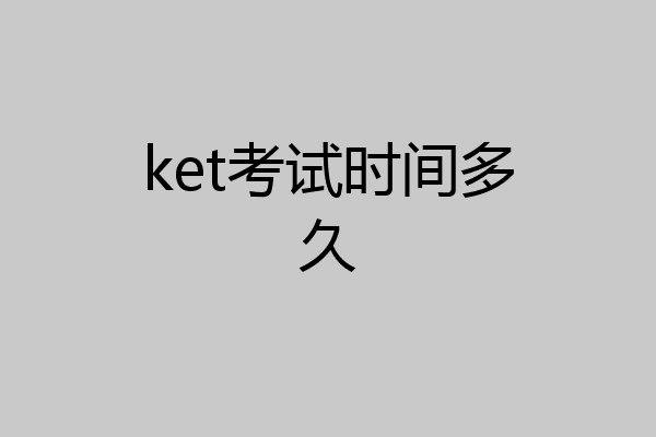 ket考试时间多久