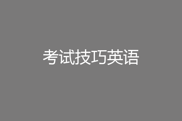 考试技巧英语