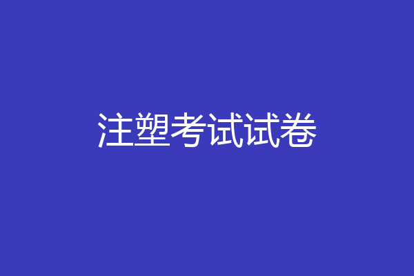注塑考试试卷