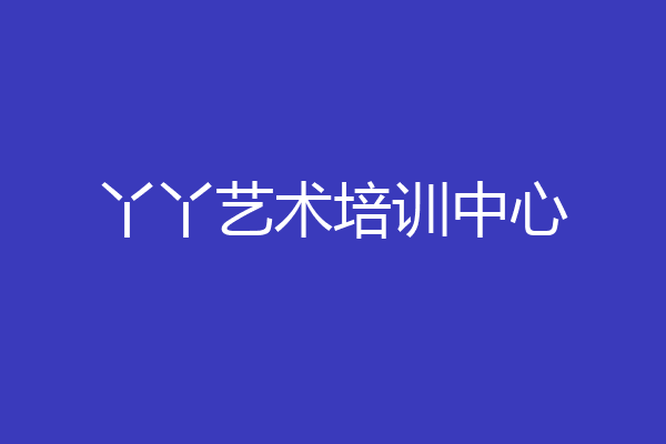 丫丫艺术培训中心