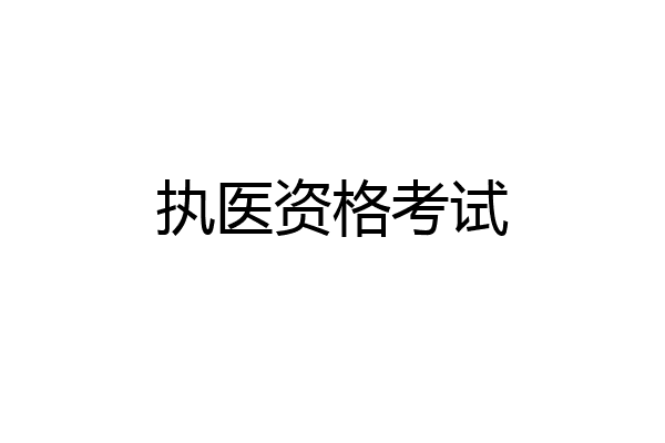 执医资格考试