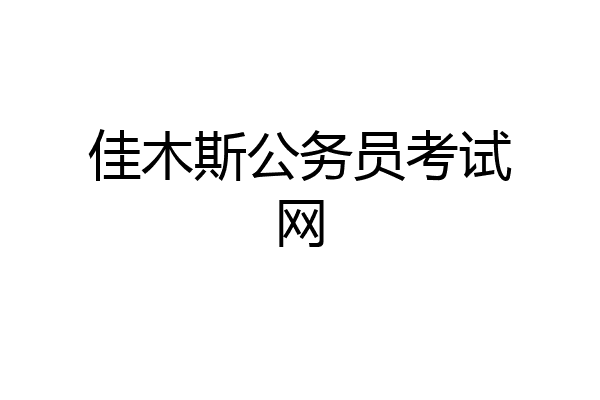 佳木斯公务员考试网