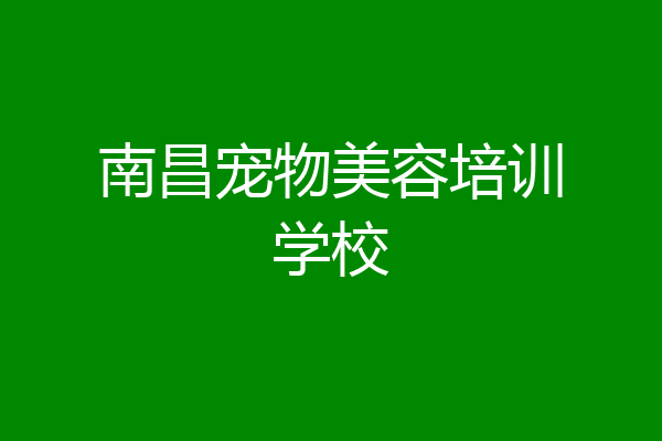 南昌宠物美容培训学校