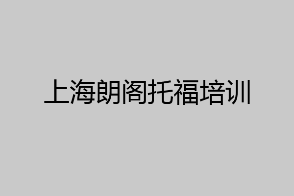 上海朗阁托福培训