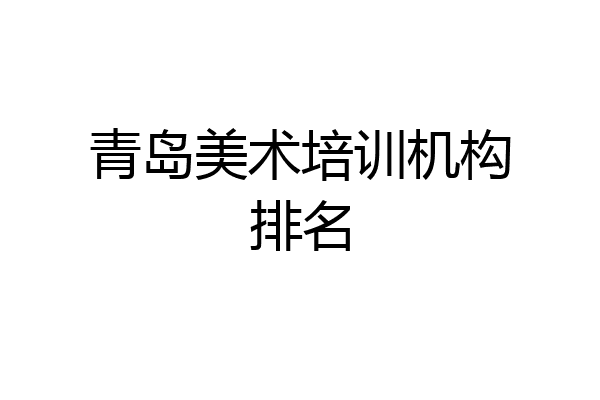 青岛美术培训机构排名