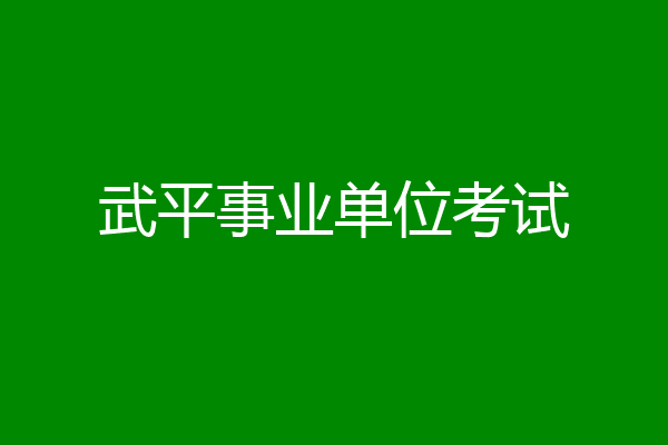 武平事业单位考试