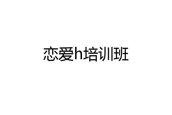 恋爱h培训班