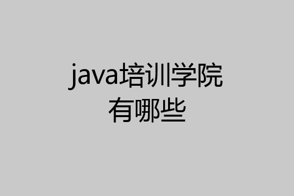 java培训学院有哪些