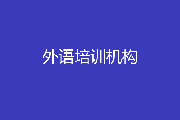 外语培训机构