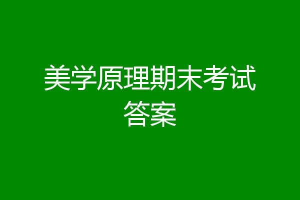 美学原理期末考试答案