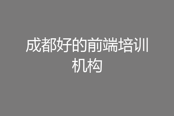 成都好的前端培训机构