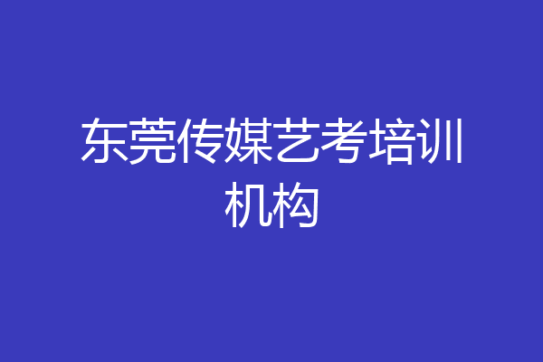 东莞传媒艺考培训机构