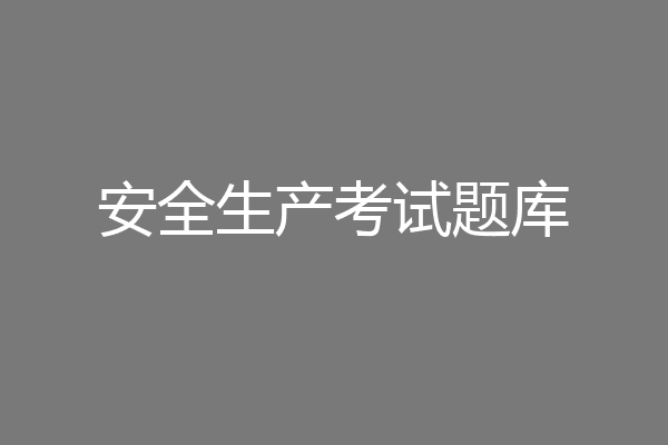 安全生产考试题库