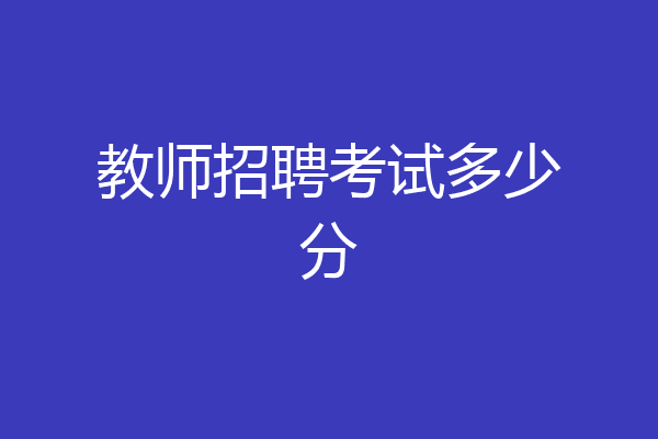 教师招聘考试多少分