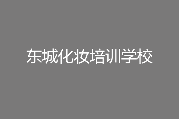 东城化妆培训学校