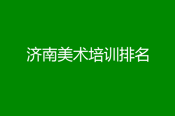 济南美术培训排名