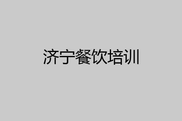 济宁餐饮培训