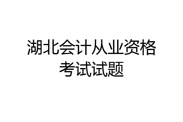 湖北会计从业资格考试试题