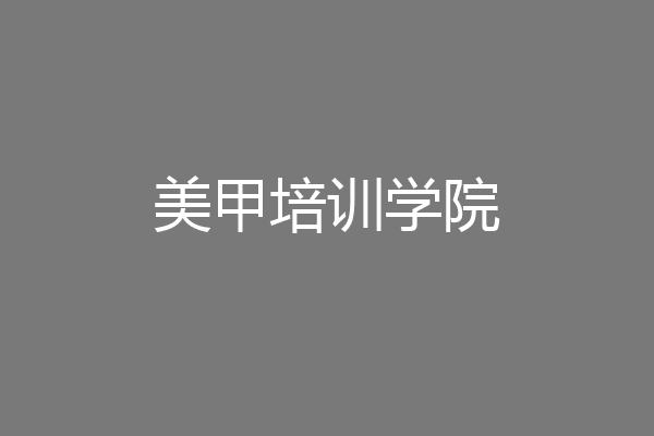 美甲培训学院
