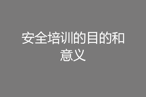 安全培训的目的和意义