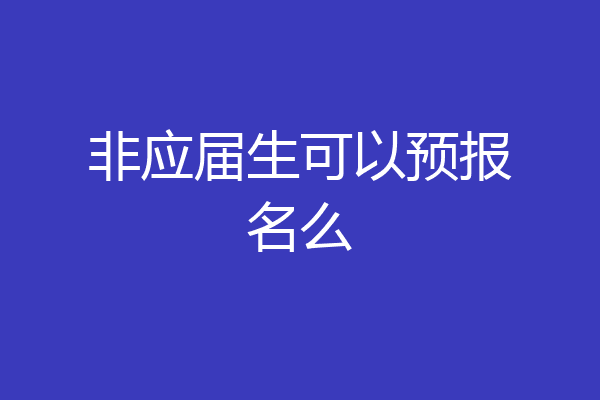非应届生可以预报名么
