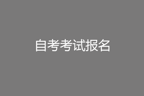 自考考试报名