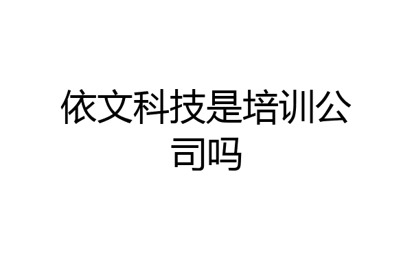 依文科技是培训公司吗