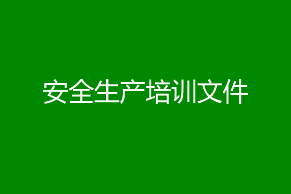 安全生产培训文件