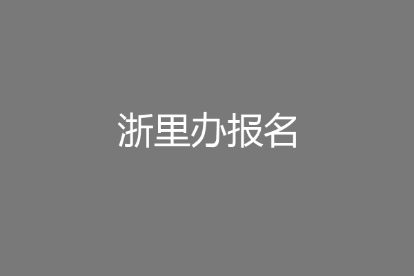 浙里办报名