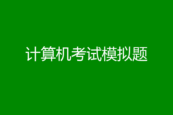 计算机考试模拟题