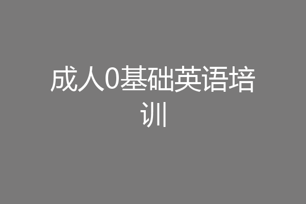 成人0基础英语培训