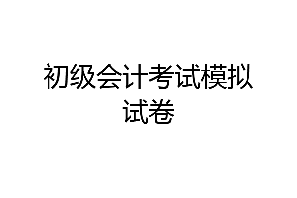 初级会计考试模拟试卷