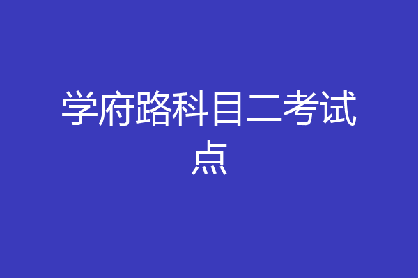 学府路科目二考试点