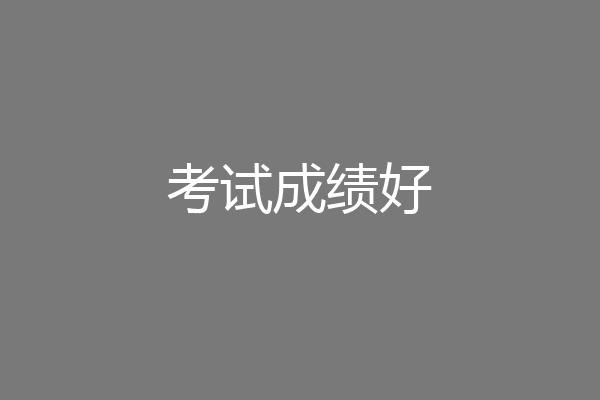 考试成绩好