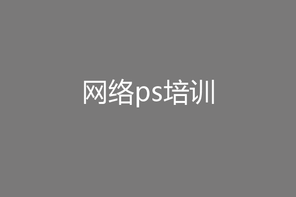 网络ps培训