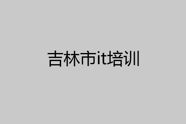 吉林市it培训