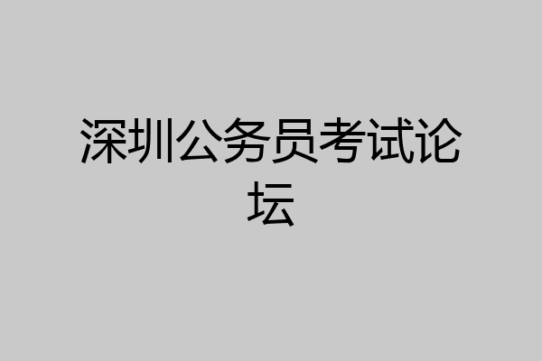 深圳公务员考试论坛